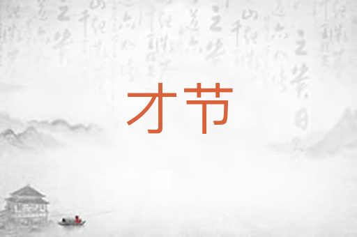 才节