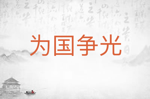 为国争光
