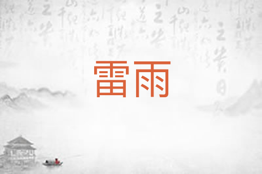 雷雨