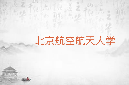 北京航空航天大学