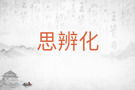 思辨化