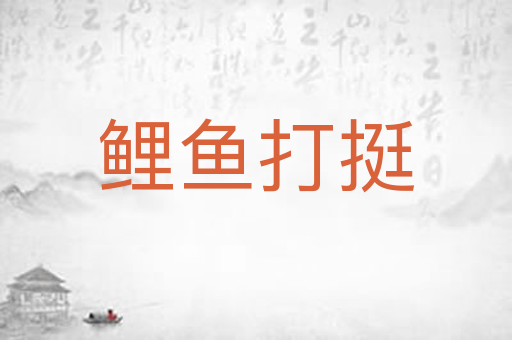 鲤鱼打挺