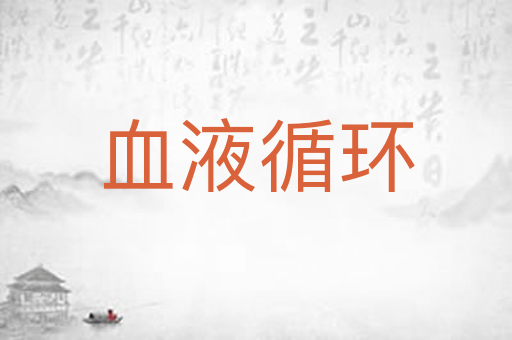 血液循环