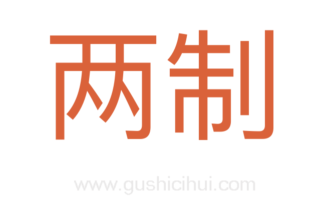 两制