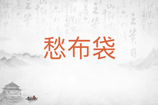 愁布袋