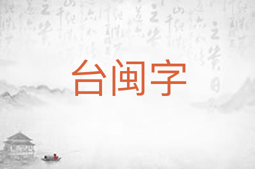 台闽字