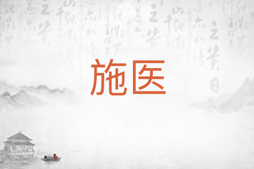 施医