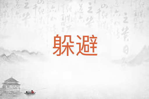 躲避