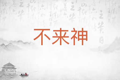 不来神