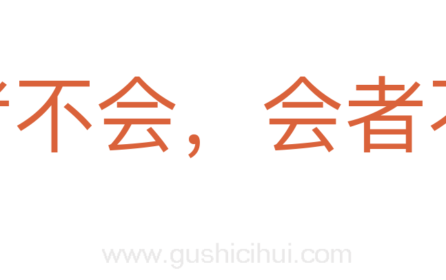 难者不会，会者不难