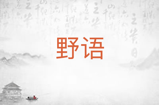 野语