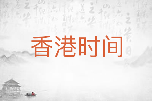 香港时间