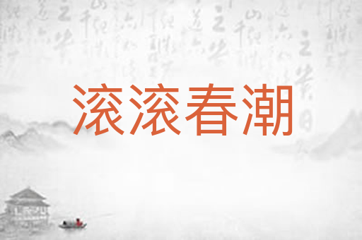 滚滚春潮