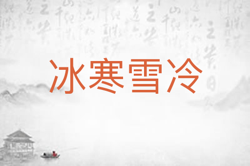 冰寒雪冷