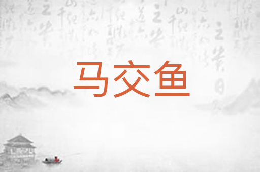 马交鱼