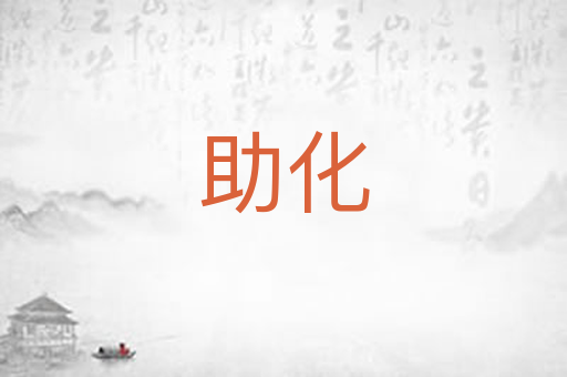 助化