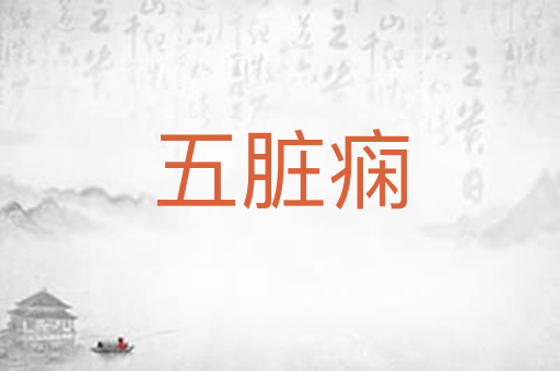 五脏痫