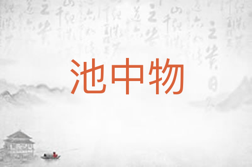 池中物