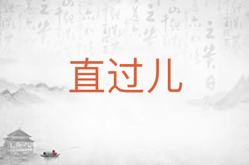 直过儿
