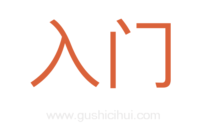 入门