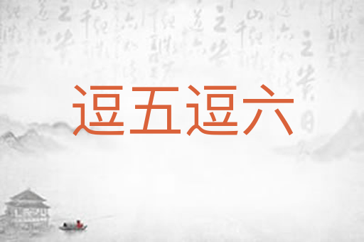 逗五逗六