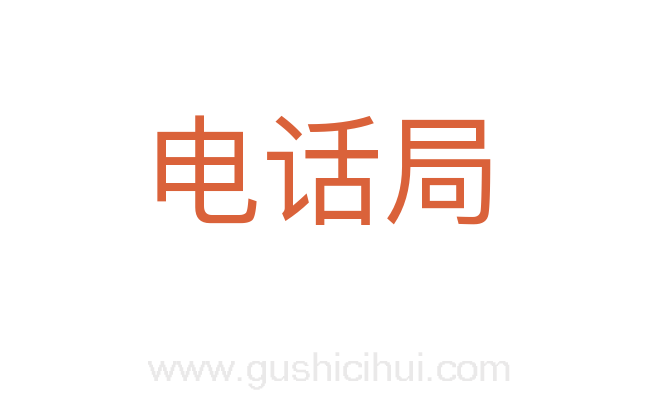 电话局
