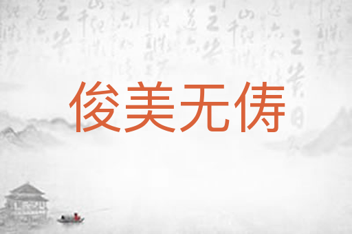俊美无俦