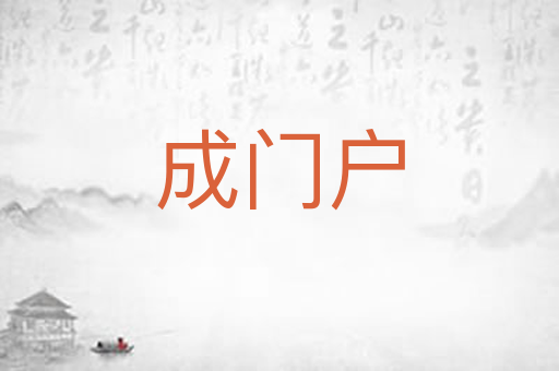 成门户
