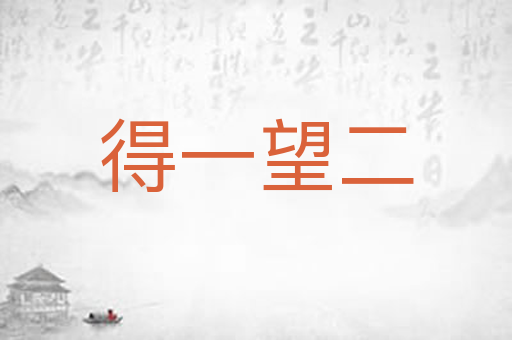 得一望二