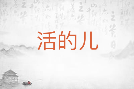 活的儿