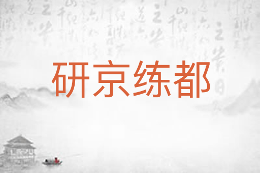研京练都