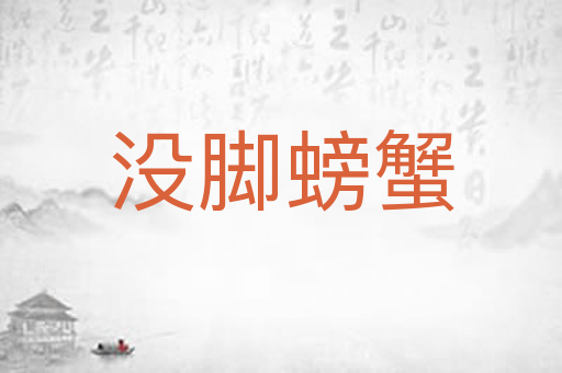 没脚螃蟹