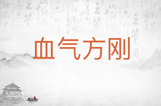 血气方刚