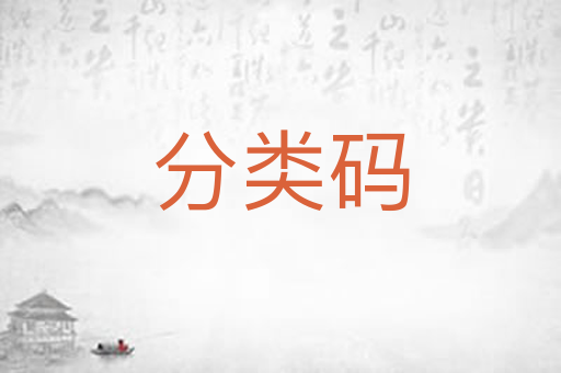 分类码