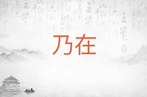 乃在