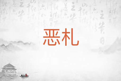 恶札
