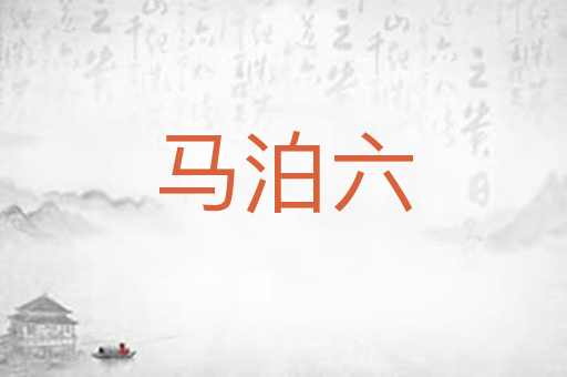 马泊六