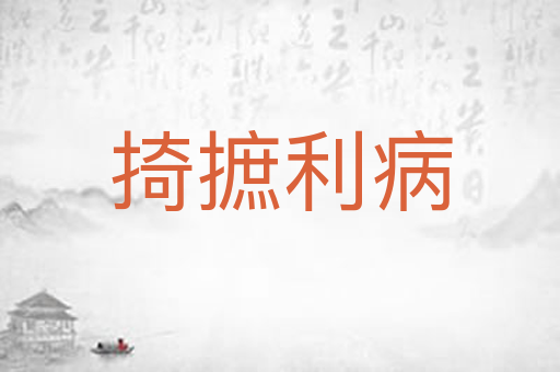 掎摭利病