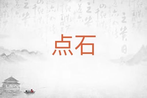 点石