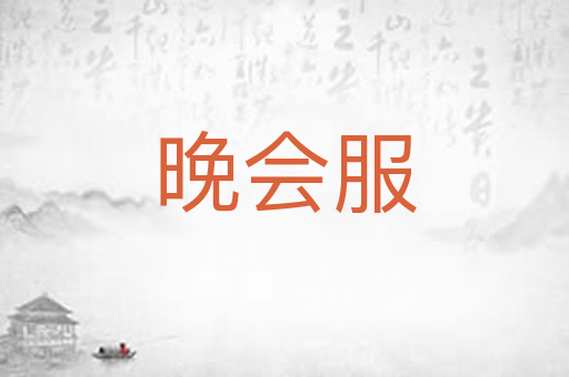 晚会服