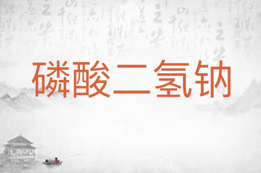 磷酸二氢钠