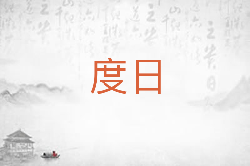 度日