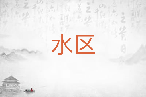 水区