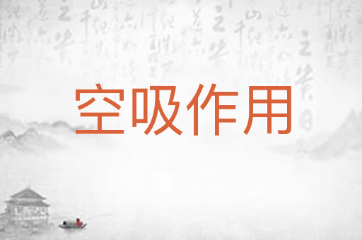 空吸作用