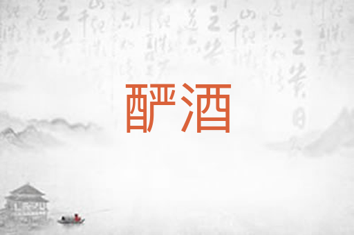 酽酒