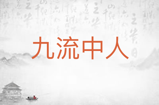 九流中人