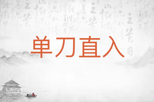 单刀直入