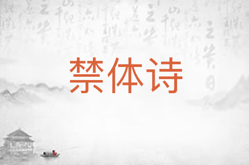 禁体诗
