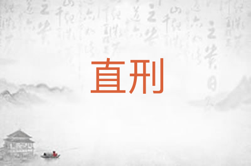 直刑