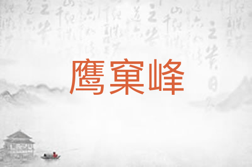 鹰窠峰